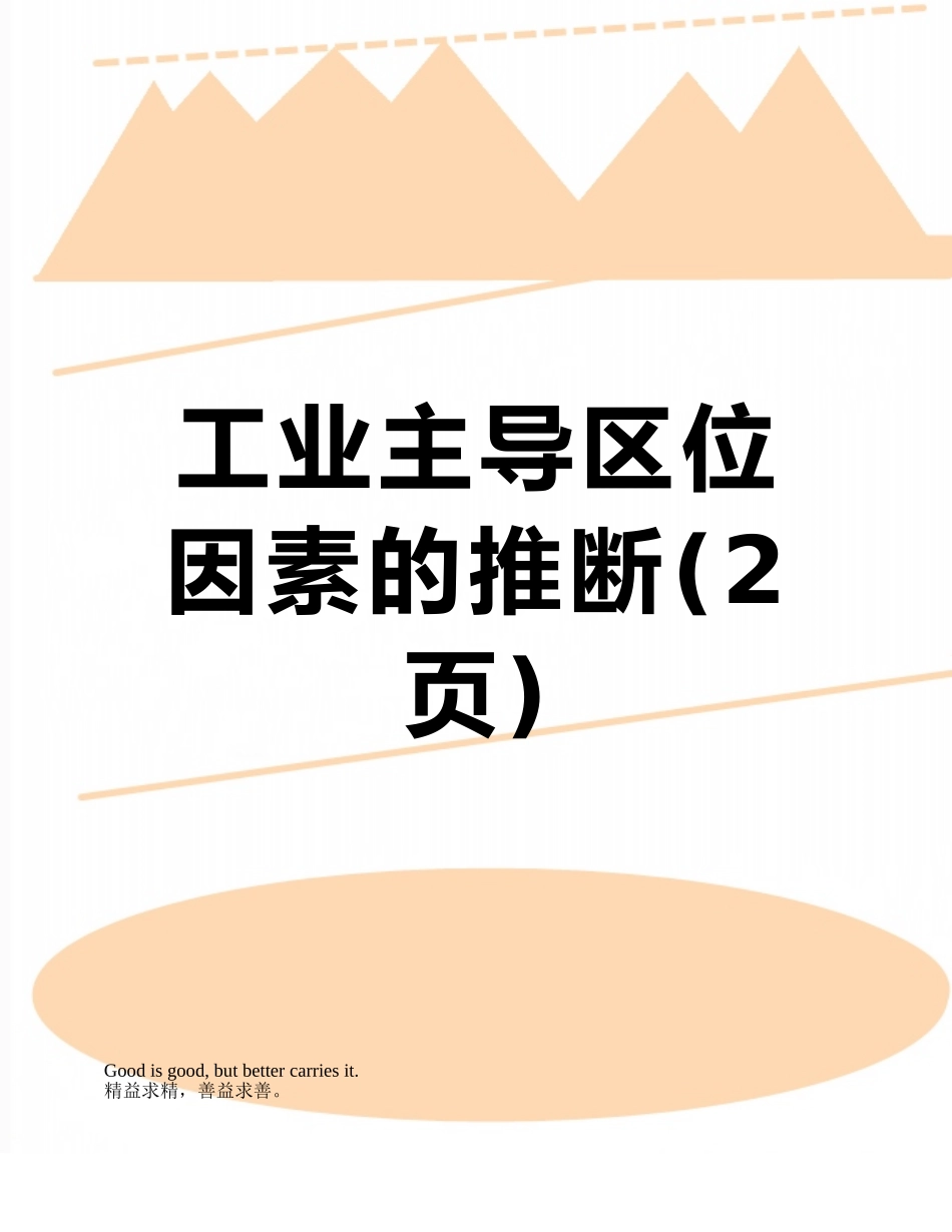 工业主导区位因素的判断_第1页