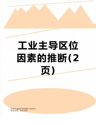 工业主导区位因素的判断