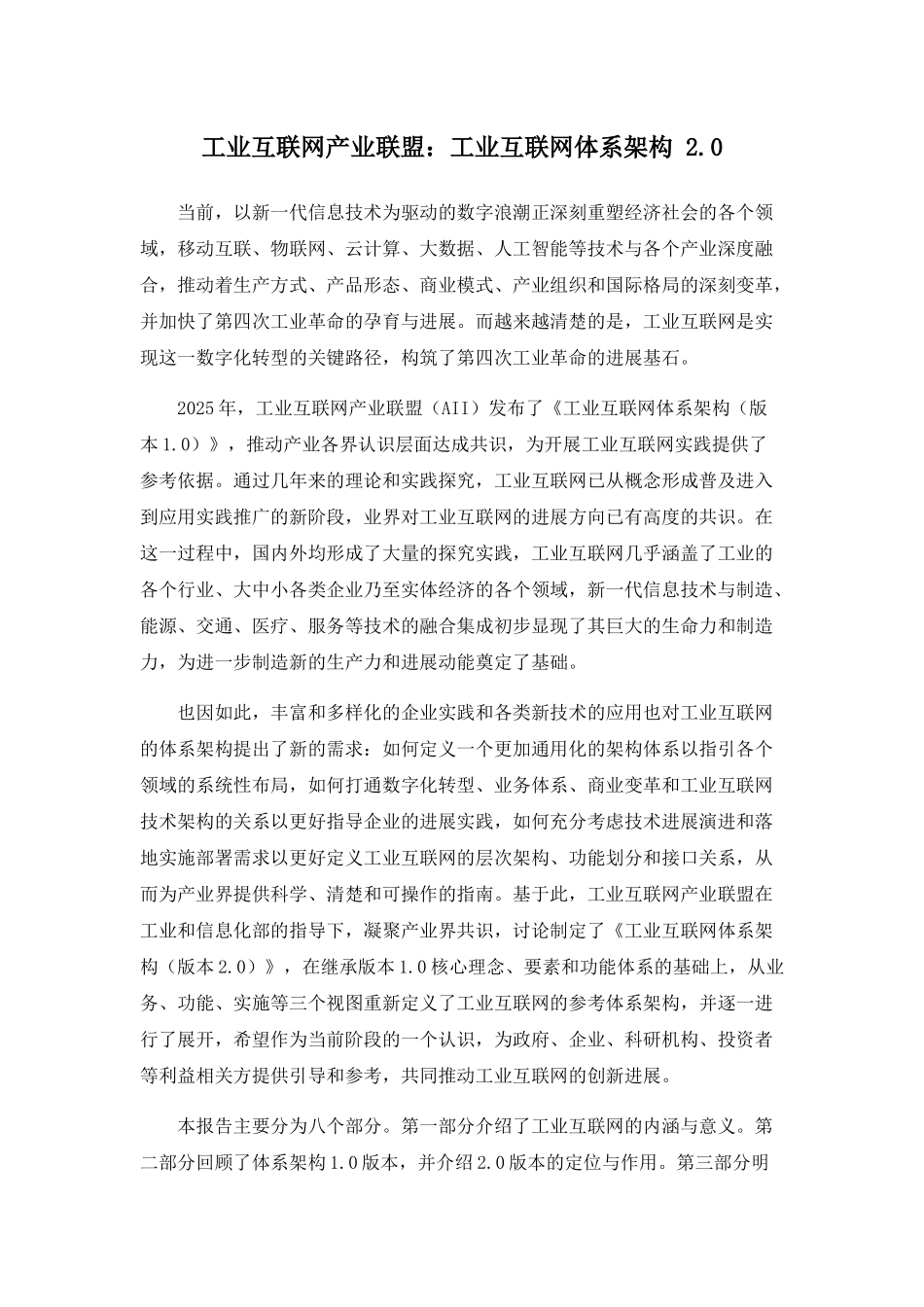 工业互联网产业联盟：工业互联网体系架构-2.0_第1页