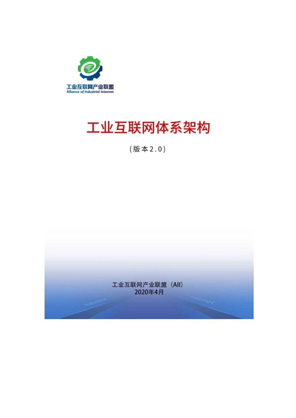 工业互联网产业联盟：工业互联网体系架构-2.0_第3页