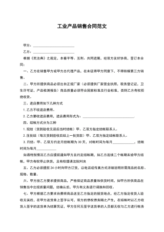 工业产品销售合同范文
