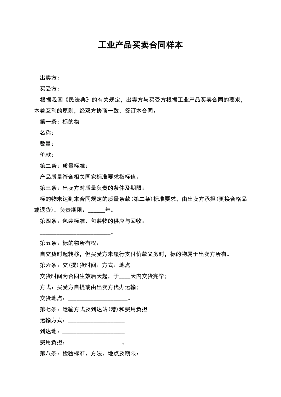 工业产品买卖合同样本_第1页