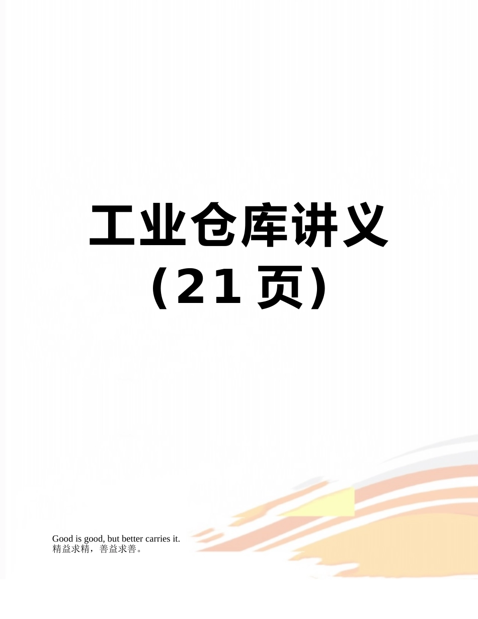 工业仓库讲义_第1页