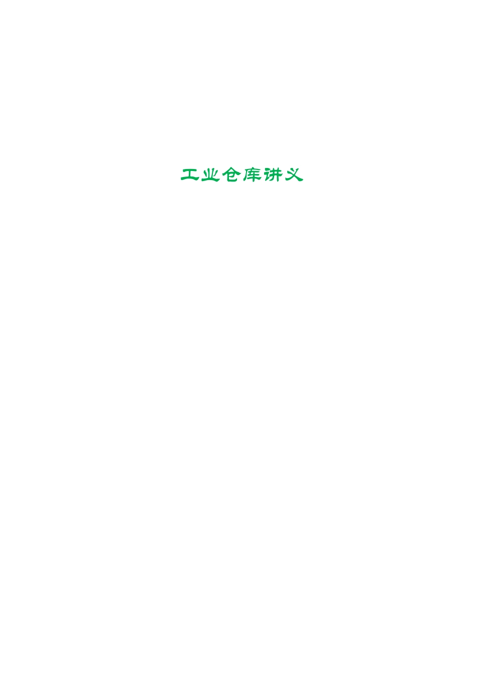 工业仓库讲义_第2页