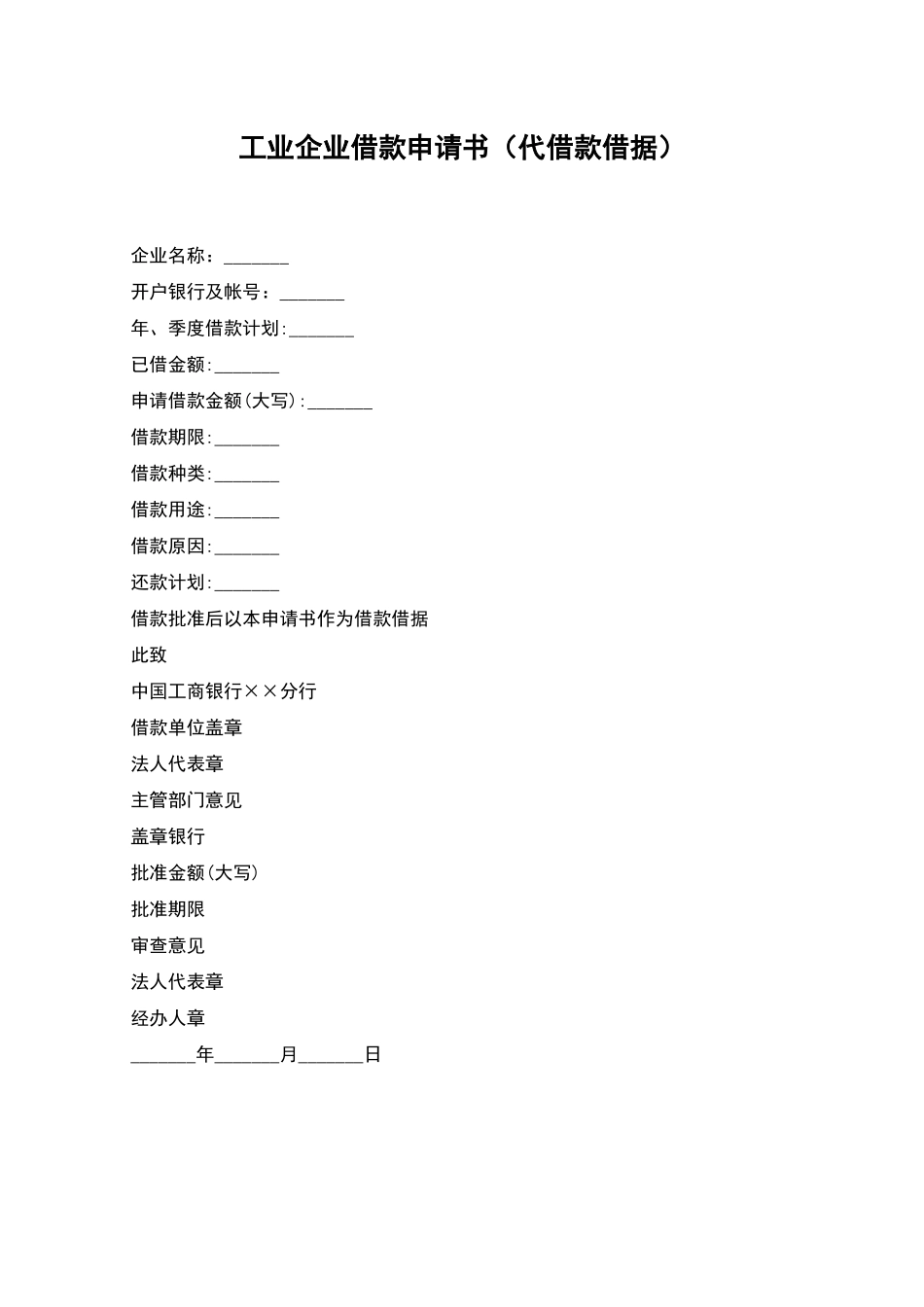 工业企业借款申请书_第1页