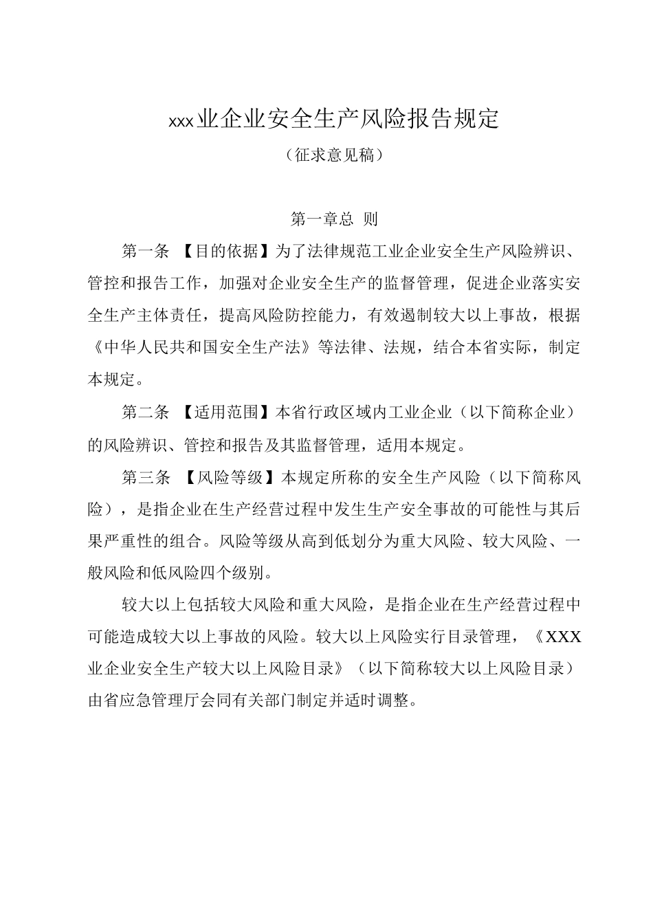 工业企业安全生产风险报告规定_第1页
