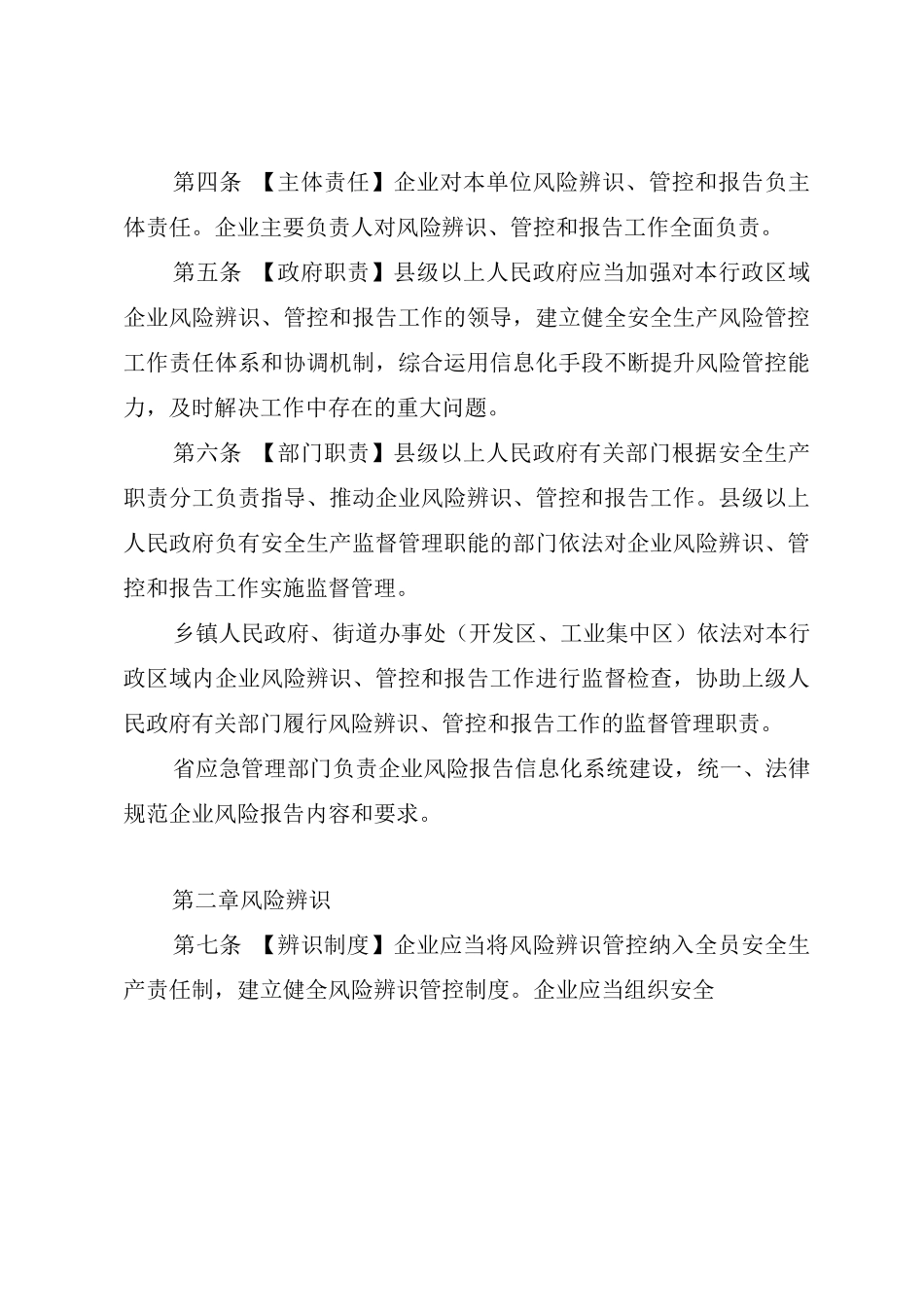 工业企业安全生产风险报告规定_第2页