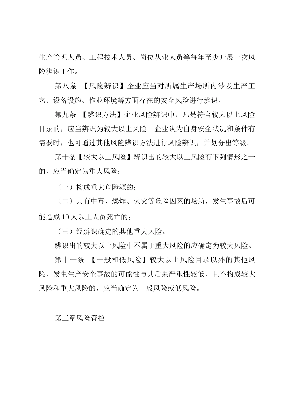 工业企业安全生产风险报告规定_第3页