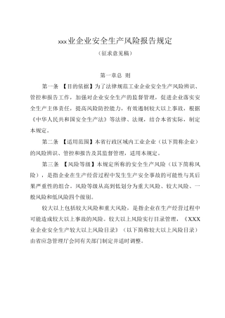 工业企业安全生产风险报告规定