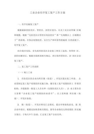 工业企业有序复工复产工作方案
