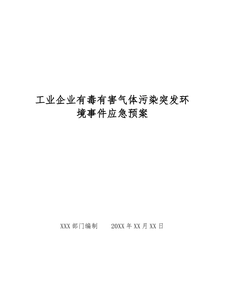 工业企业有毒有害气体污染突发环境事件应急预案_第1页