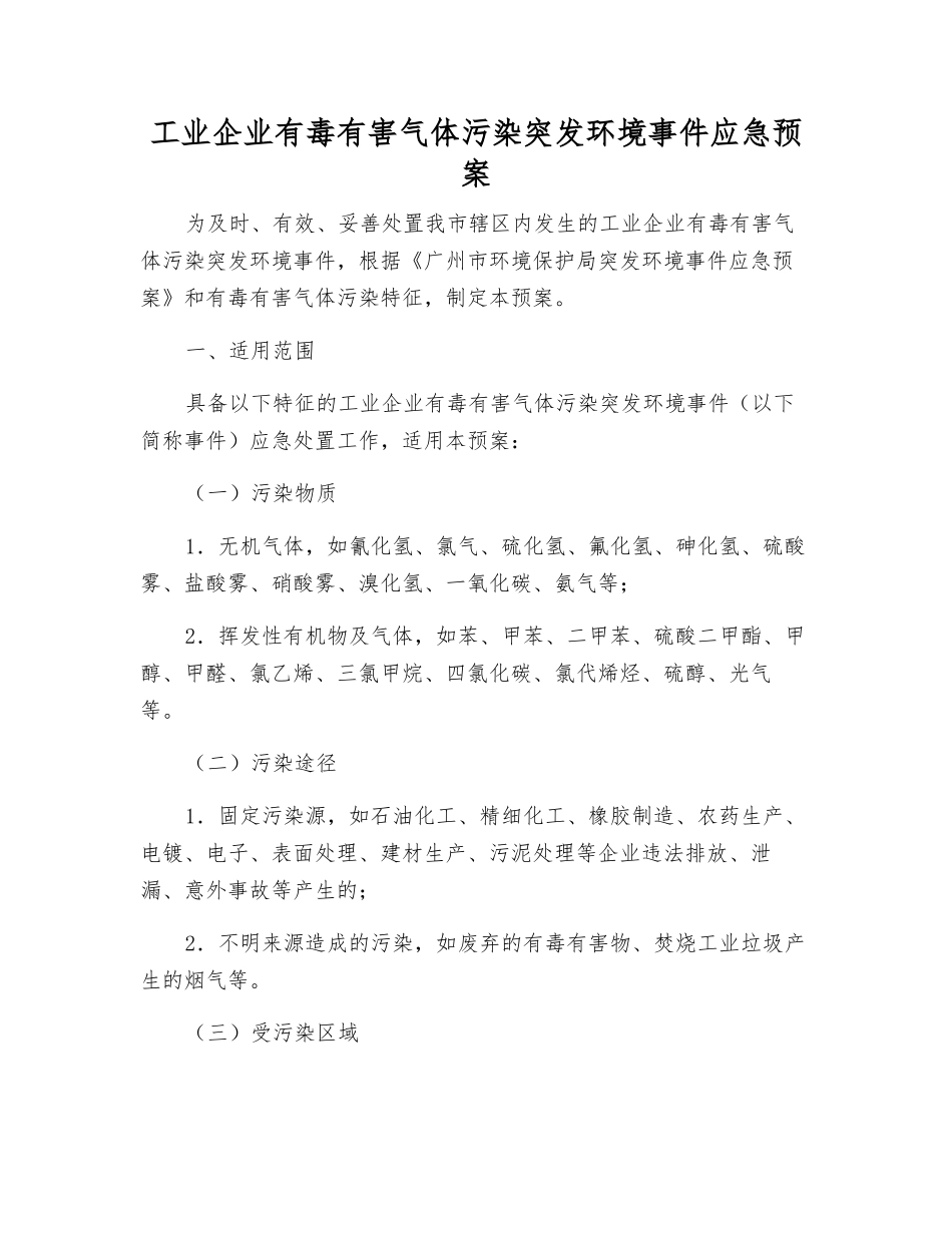 工业企业有毒有害气体污染突发环境事件应急预案_第2页