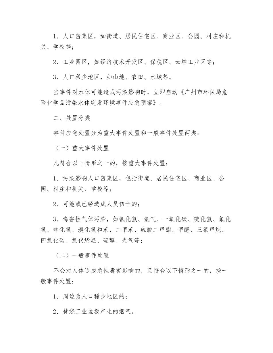 工业企业有毒有害气体污染突发环境事件应急预案_第3页