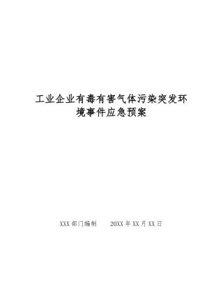 工业企业有毒有害气体污染突发环境事件应急预案