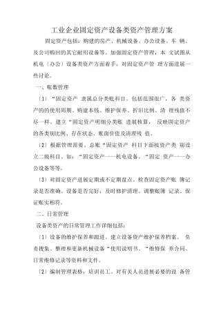 工业企业固定资产设备类资产管理方案
