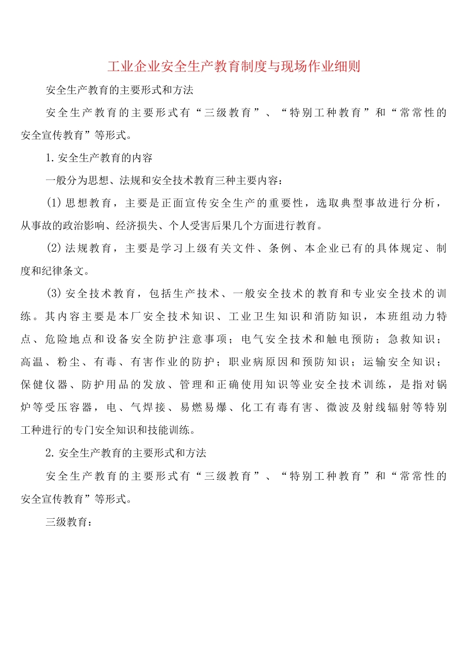 工业企业安全生产教育制度与现场作业细则_第1页