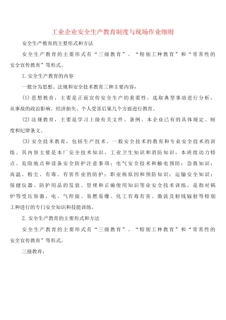 工业企业安全生产教育制度与现场作业细则