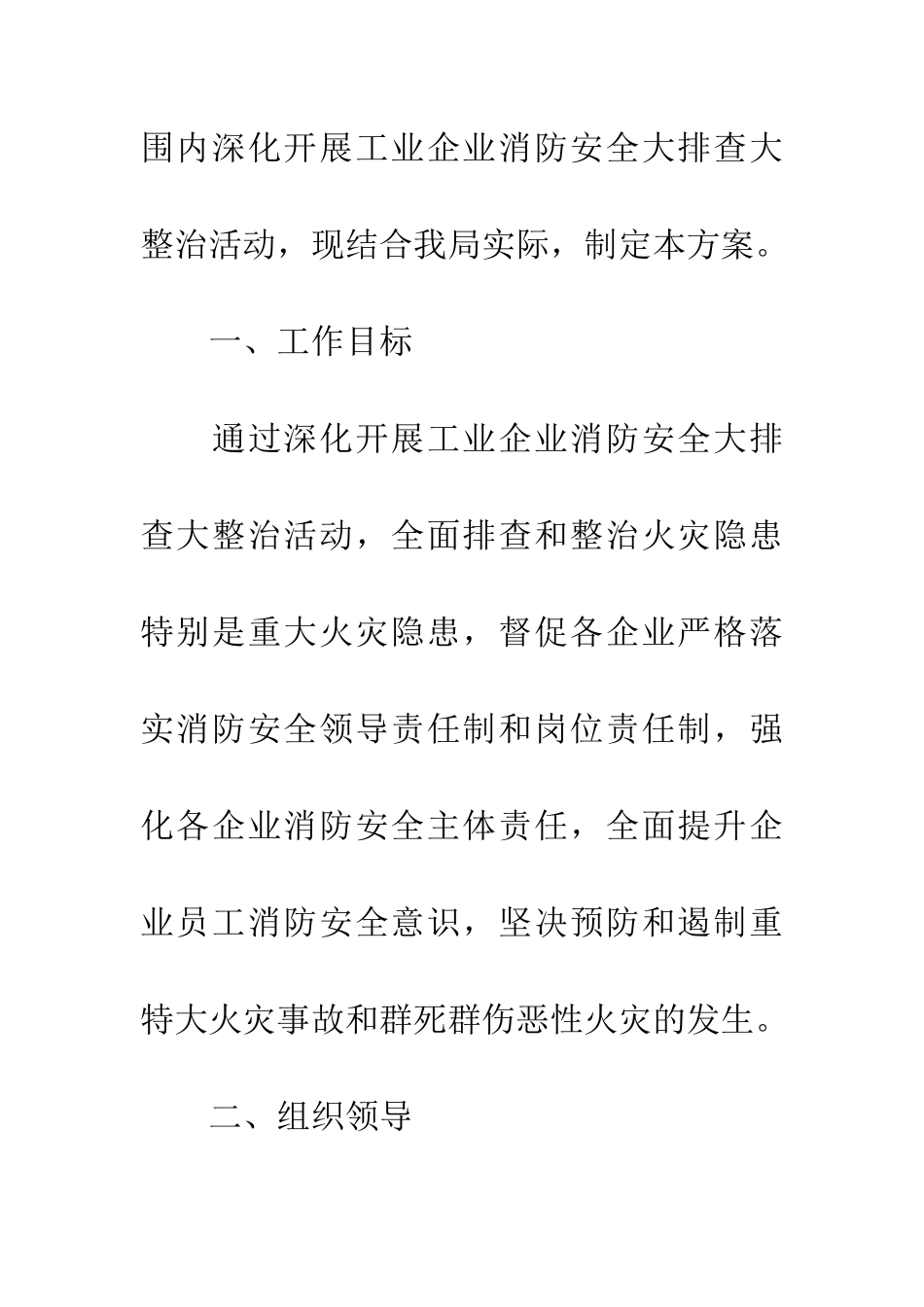 工业企业消防安全整治活动方案_第2页