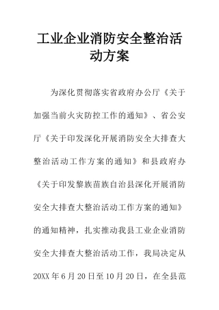 工业企业消防安全整治活动方案