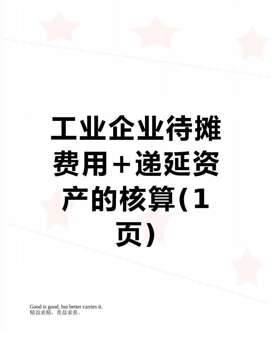 工业企业待摊费用+递延资产的核算_第1页