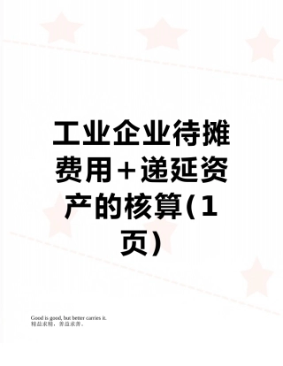 工业企业待摊费用+递延资产的核算