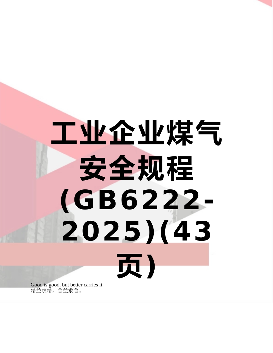 工业企业煤气安全规程_第1页