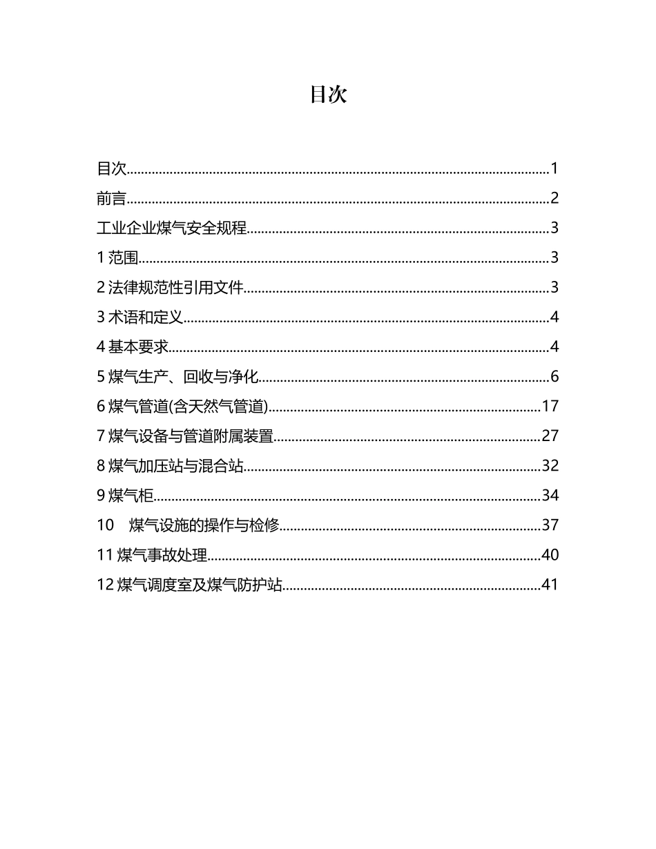 工业企业煤气安全规程_第2页