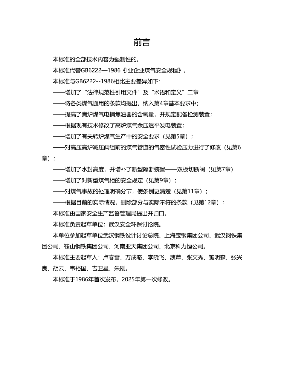 工业企业煤气安全规程_第3页