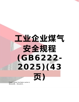 工业企业煤气安全规程