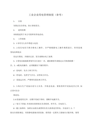 工业企业用电管理制度