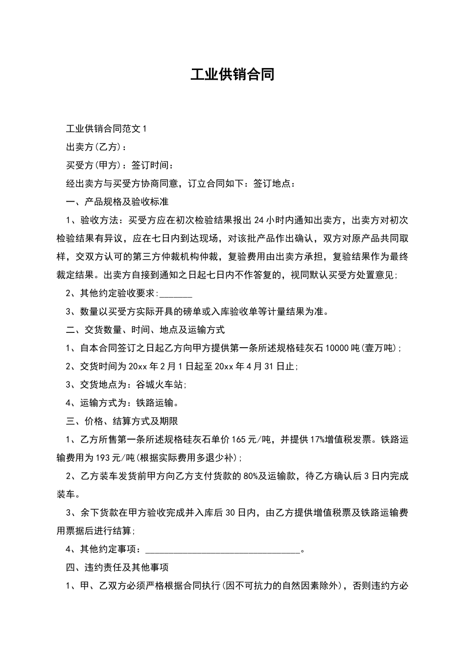 工业供销合同_第1页