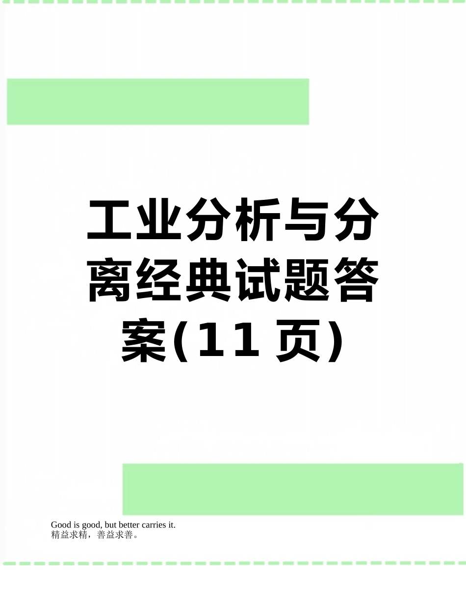 工业分析与分离经典试题答案_第1页