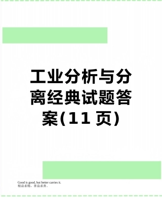 工业分析与分离经典试题答案