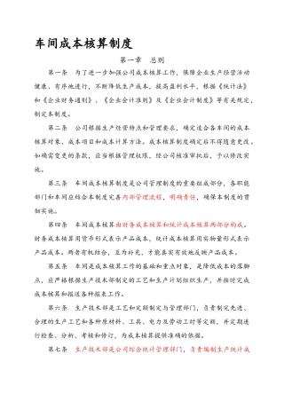 工业企业车间成本核算制度