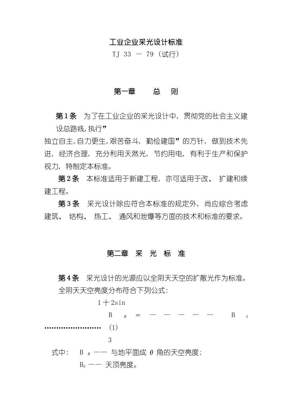 工业企业采光设计标准样本_第1页