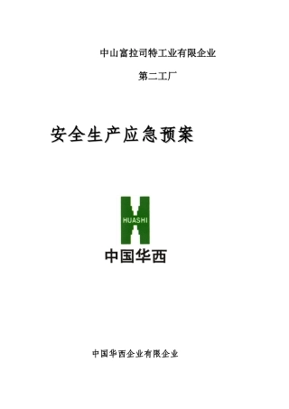 工业公司安全生产应急预案