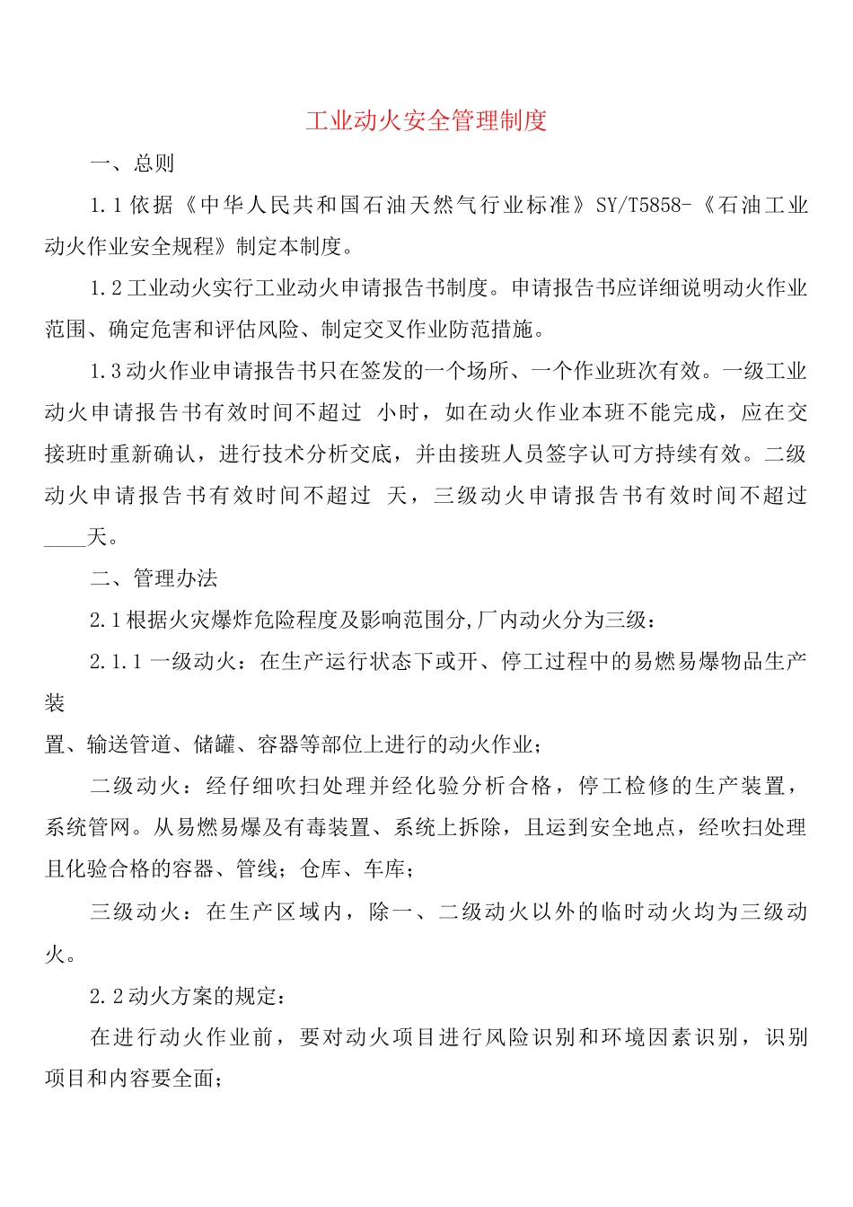 工业动火安全管理制度_第1页