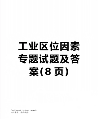 工业区位因素专题试题及答案