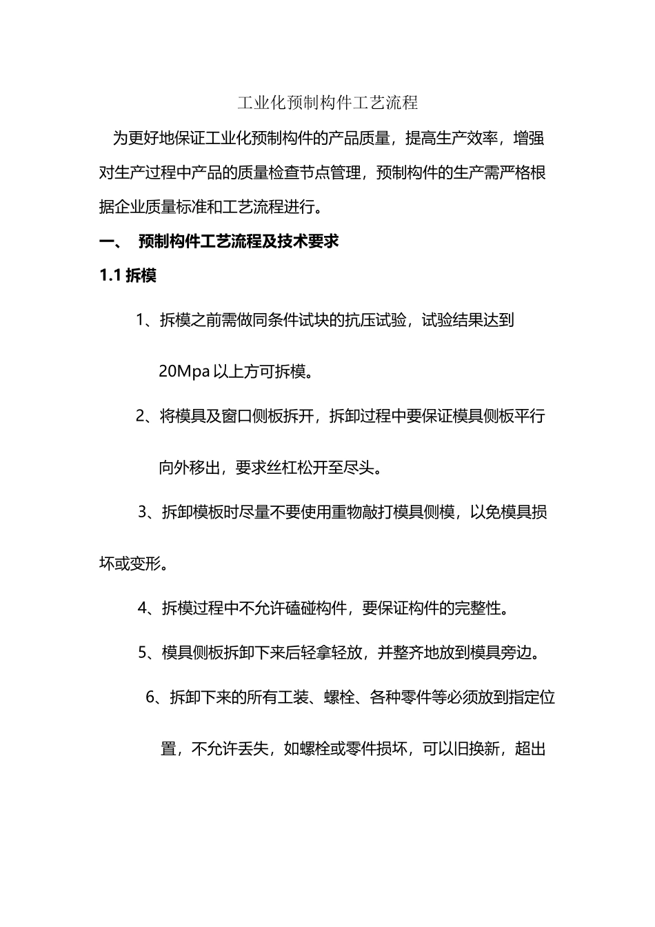 工业化预制构件工艺技术要求_第2页