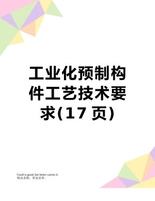 工业化预制构件工艺技术要求