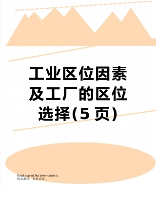 工业区位因素及工厂的区位选择