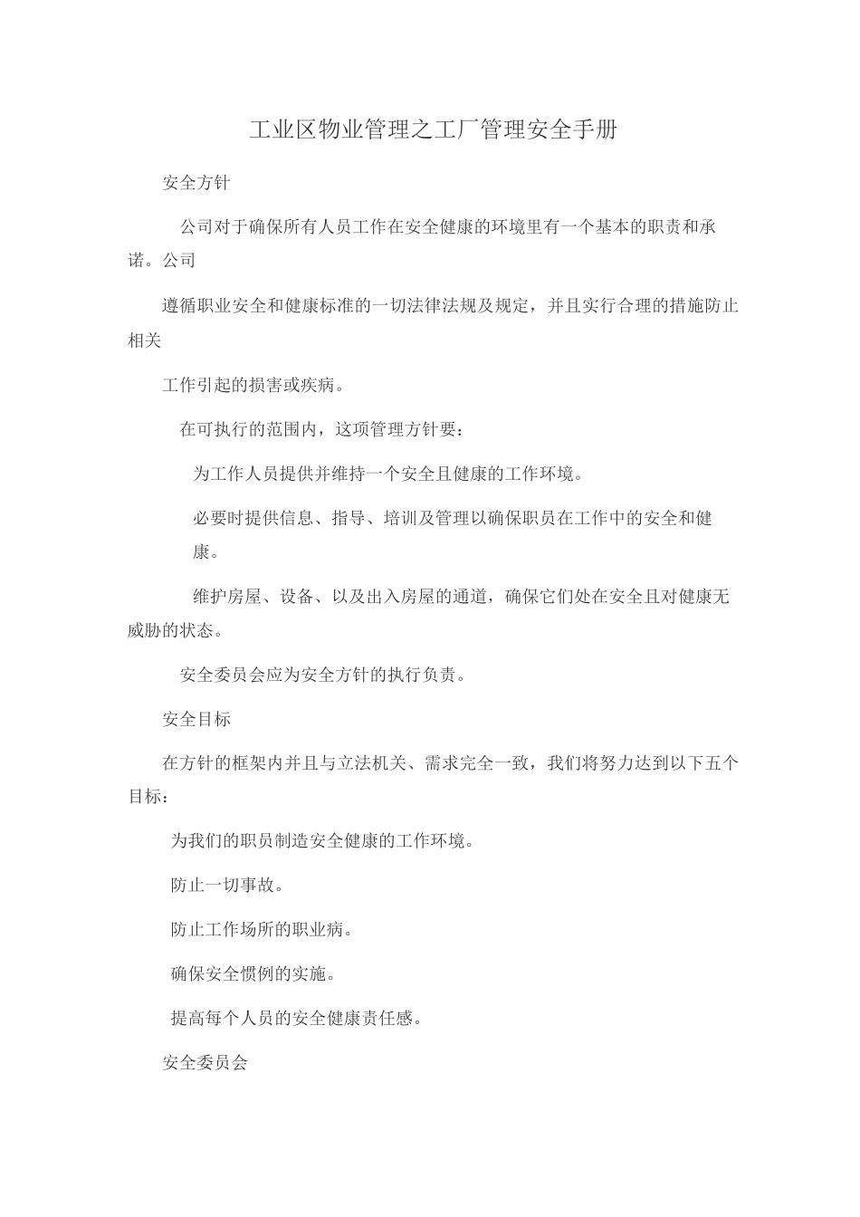 工业区物业管理之安全手册_第1页