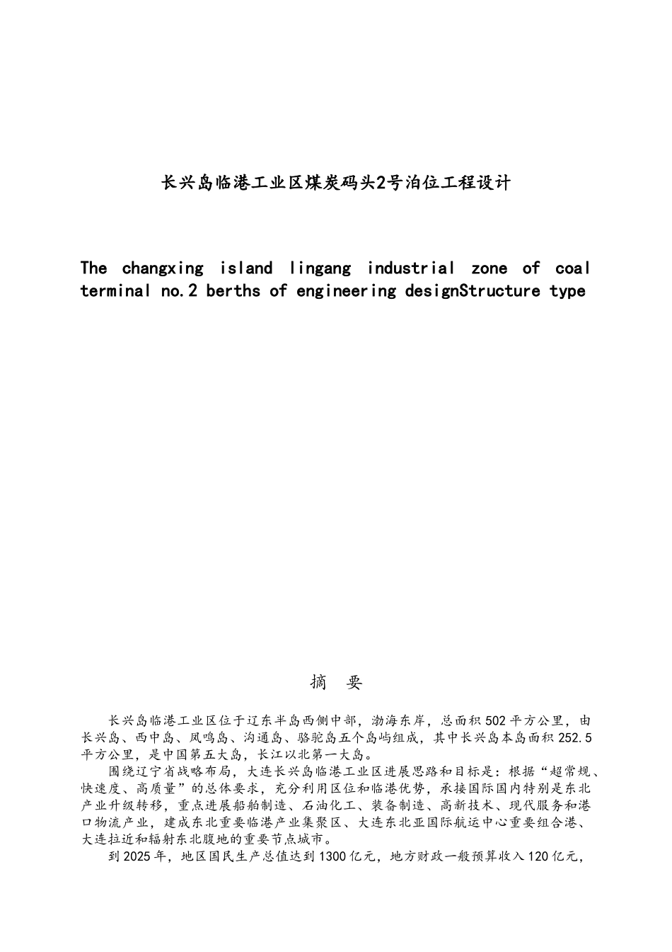 工业区煤炭码头泊位工程设计_第1页