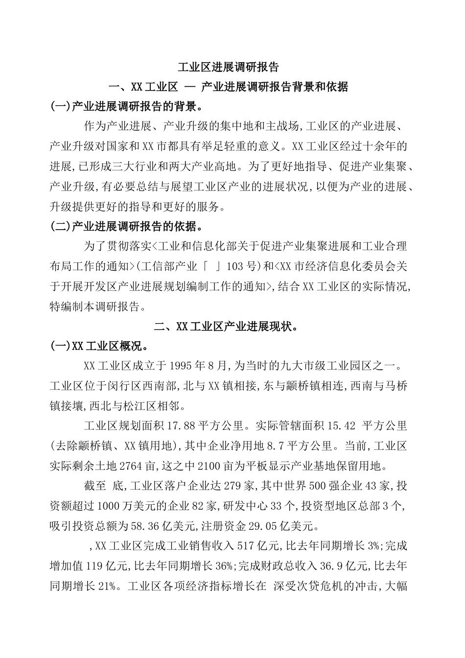 工业区发展调研报告_第2页