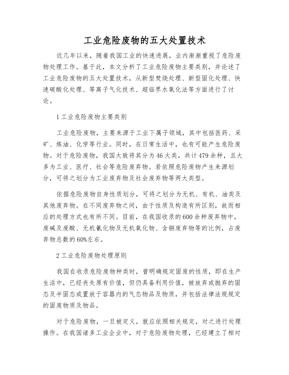 工业危险废物的五大处置技术_第1页