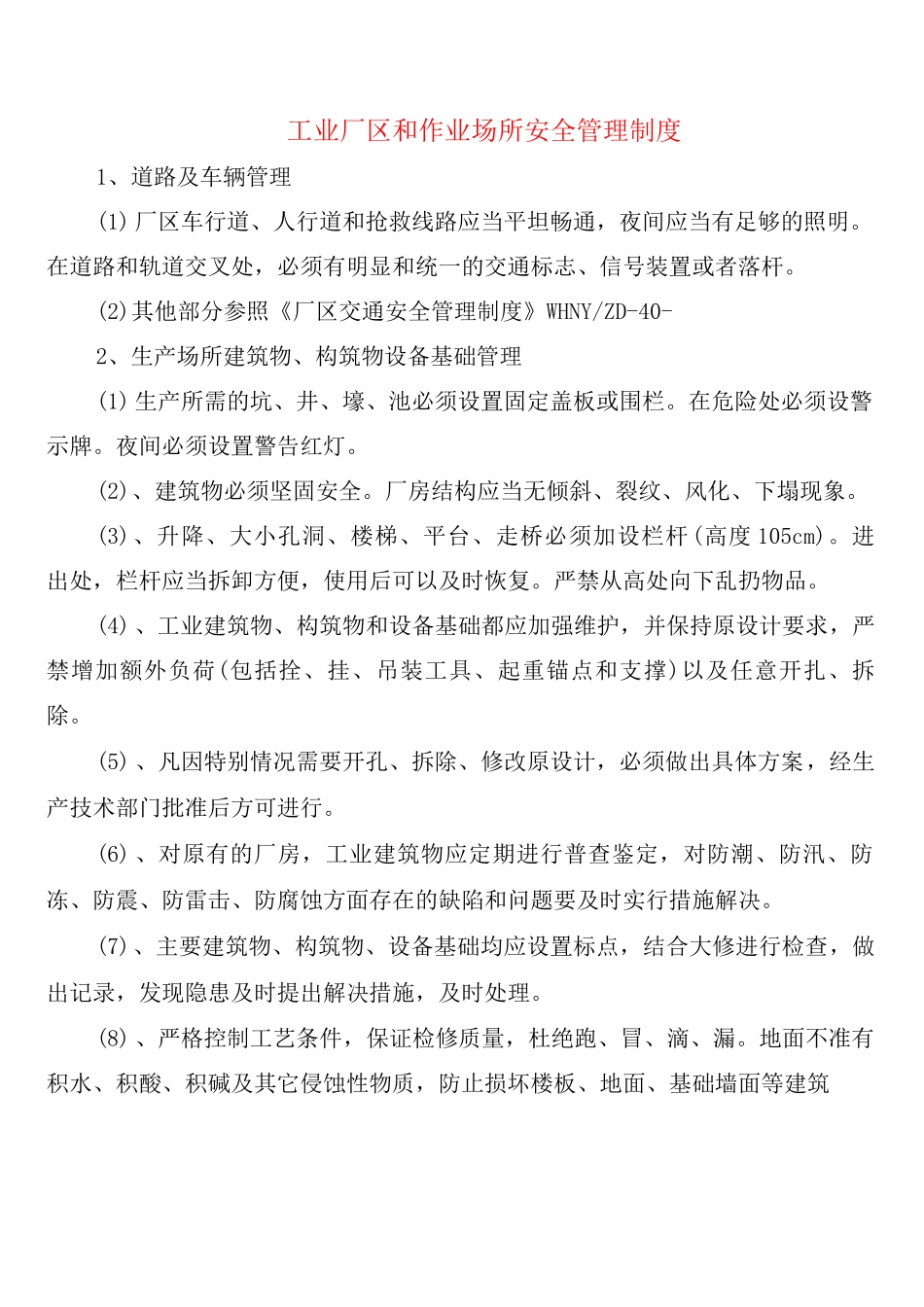 工业厂区和作业场所安全管理制度_第1页