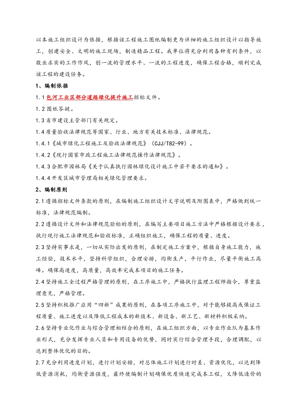 工业区部分道路绿化提升施工方案_第2页