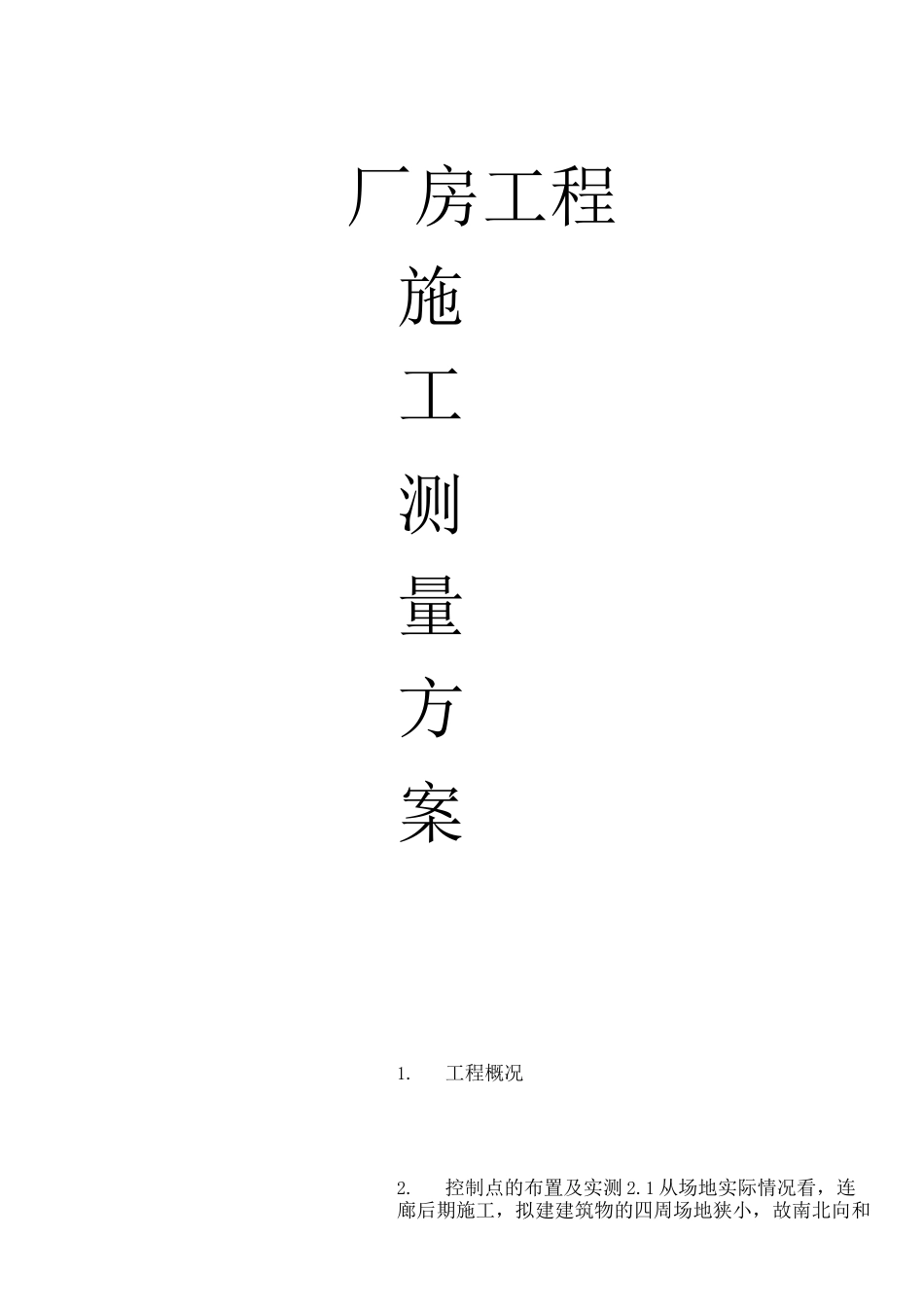 工业厂房工程测量施工方案_第1页