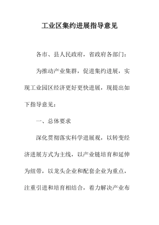 工业区集约发展指导意见