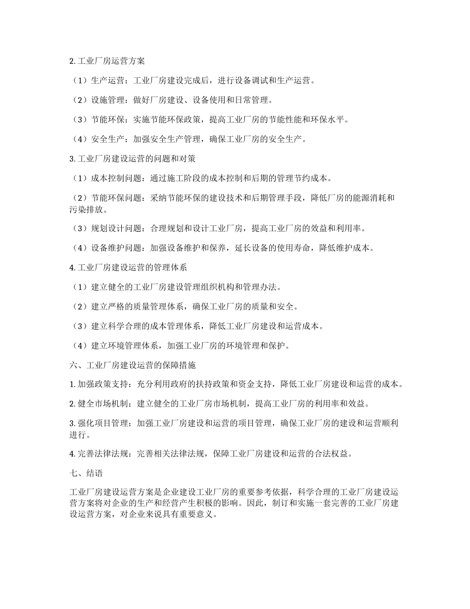 工业厂房建设运营方案_第2页